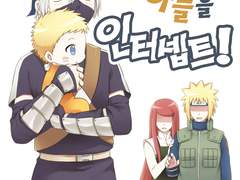 [나루토/카카나루] 선생님의 아들을 인터셉트!