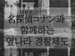 명탐정 코난과 함께하는 옆나라 경찰기구도[1]