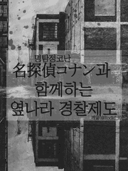 名探偵コナン과 함께하는 옆나라 경찰제도