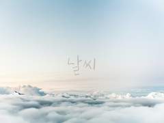 날씨 - Chapter 0 [뜰팁, 팀샐러드]