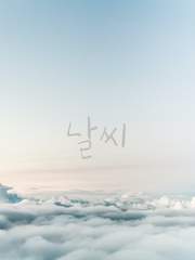 (完) 날씨 [뜰팁_팀샐러드]