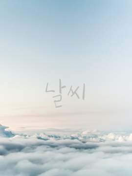 (完) 날씨 [뜰팁_팀샐러드]