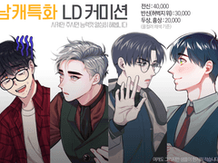 남캐 특화 LD 커미션 (상시)