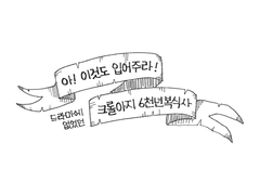 <아! 이것도 입어주라! 크롤아지 6천년 복식사>