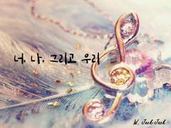 너, 나, 그리고 우리 I