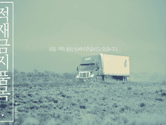 [COC 시나리오] 적재금지품목