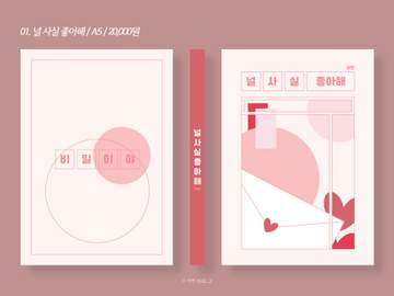 01. 널 사실 좋아해