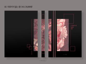 02. 지워지지 않는 향