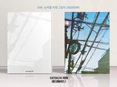 346 눈꺼풀 아래 그림자