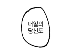 내일의 당신도 사랑할게요