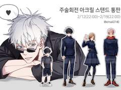 2021 주술회전 아크릴 스탠딩(마감)