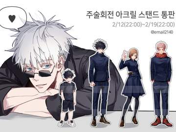 2021 주술회전 아크릴 스탠딩(마감)