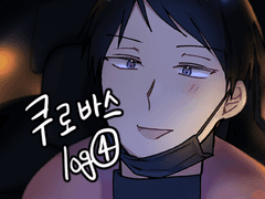 쿠로바스 ④