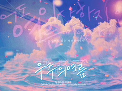 [COC]우주의 여름