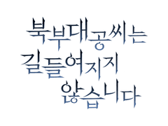 북부대공씨는 길들여지지 않습니다