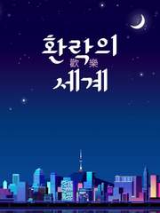 환락의 세계 完
