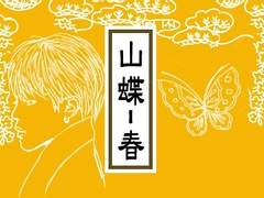 [BL] 산나비 - 봄 #17 : 청혼