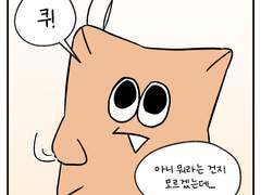 5화 : 쿠가 도와줄게