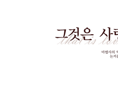 그것은 사랑