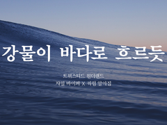 강물이 바다로 흐르듯