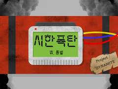 [용별/온리전] 시한폭탄