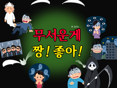 [피아스코] 무서운게 짱! 좋아!