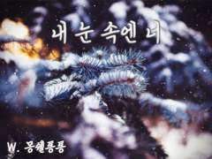 [용별/온리전] 내 눈속엔 너