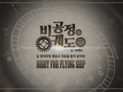 [배포 종료] 비공정 궤도