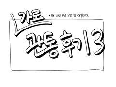 가로 관통후기 3편