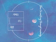 [현제유진] 기억을 걷는 시간(유료발행)