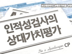 [디오왜건] 인적성검사의 상대가치평가 3