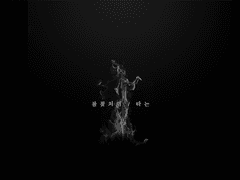 [화디오] 불꽃처럼 타는 3 完.