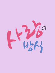 슬의생 사랑의 방식