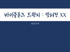 [종료]바이클론즈 트윈지 :: 잊혀진 XX 선입금 안내