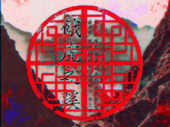 아호지혜(餓虎之蹊)