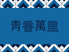 청향만리(靑香萬里) -14-