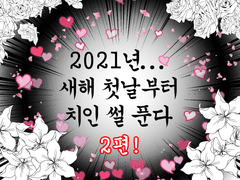 근데 새해 첫날부터 치이고 싶진 않았다.