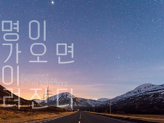 [LOH] 여명이 다가오면 별이 가려진다