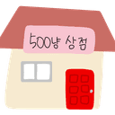 500냥 상점