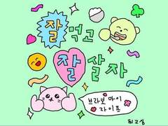 뭐라 해야 할지 모르겠지만 귀여운 거