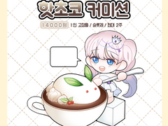 핫초코 고정틀 커미션