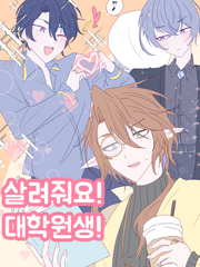 살려줘요! 대학원생!