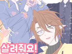 [노아클라] 살려줘요! 대학원생!