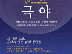 환상의 극야 후기