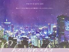 체리마호 포스터 / 핸드폰 배경화면