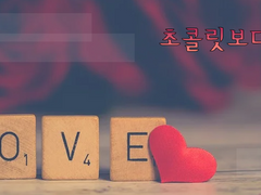 [후루신] 초콜릿보다 달콤한