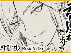 일화일검 한국어 개사