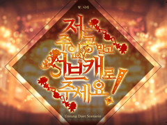 저는 주인공 말고 서브캐로 주세요!