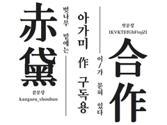 적먹 / 벚나무 밑에는 이 묻혀 있다