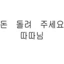 따따님 돈 돌려주세요